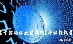 如何轻松创建属于你的以太坊钱包？神秘钱包背