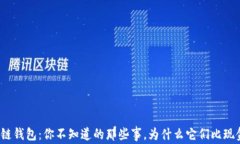 揭秘区块链钱包：你不知道的那些事，为什么它