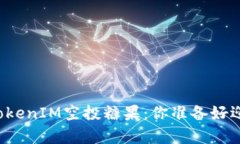 万众期待的TokenIM空投糖果：你准备好迎接惊喜了