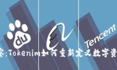 钱包观察：Tokenim如何重新定义数字资产管理？