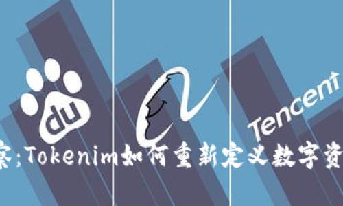 钱包观察：Tokenim如何重新定义数字资产管理？