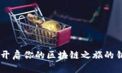 以太坊官方钱包ETC：开启你的区块链之旅的钥匙