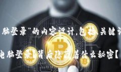 以下是关于“tokenim电脑登录”的内容设计，包括