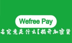 虚拟币钱包签名究竟是什么？揭开加密货币背后