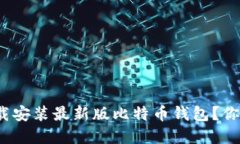 如何轻松下载安装最新版比特币钱包？你还在犹
