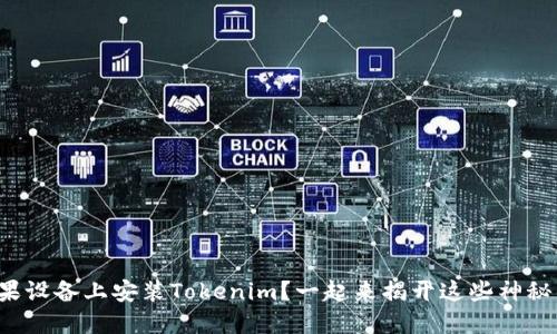 如何在苹果设备上安装Tokenim？一起来揭开这些神秘的面纱吧！