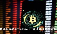 如何在苹果设备上安装Tokenim？一起来揭开这些神