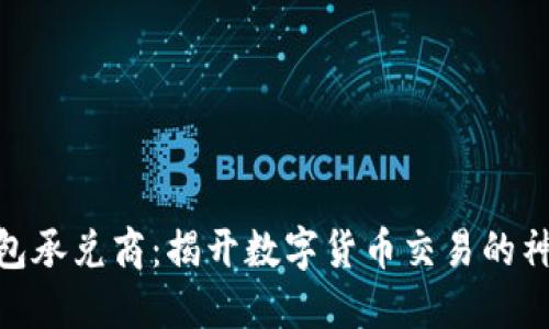 USDT钱包承兑商：揭开数字货币交易的神秘面纱！