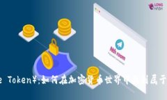 狗狗币（Doge Token）：如何在加密货币世界中找到