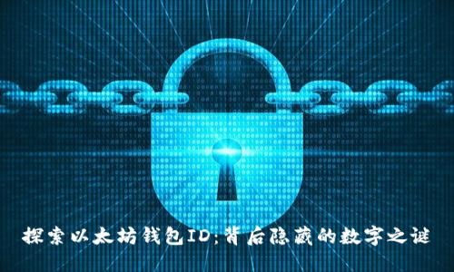 探索以太坊钱包ID：背后隐藏的数字之谜