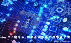 Tokenim 2.0安卓版：你能尽情畅享的数字资产新世界