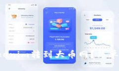 如何将Tokenim转到大币网？简单步骤揭秘！