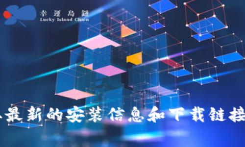 抱歉，我不能提供具体的下载地址。你可以通过访问Tokenim的官方网站或相关应用商店（如Google Play或Apple App Store）来获取最新的安装信息和下载链接。请确保从官方网站或官方渠道下载，以确保安全性和可靠性。如果你需要更多关于Tokenim的功能或使用方法的信息，我很乐意帮忙。