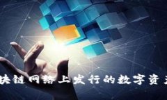 “Tokenim”可以翻译为“代