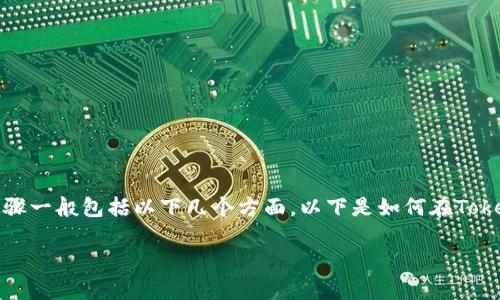 在Tokenim（一个假设的交易平台）中购买加密货币的步骤一般包括以下几个方面。以下是如何在Tokenim上购买币的详细指南，包括重要的注意事项和建议。

### 如何在Tokenim上购买加密货币？揭开神秘面纱