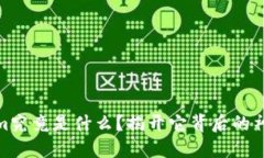 Tokenim究竟是什么？揭开它
