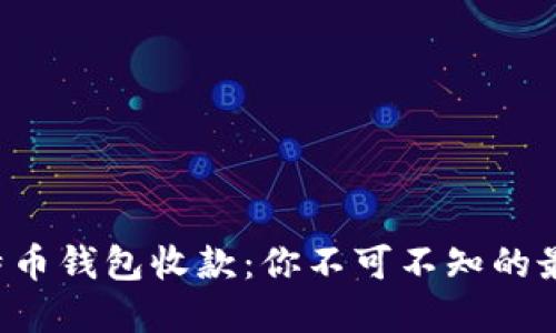 揭秘比特币钱包收款：你不可不知的最新套路！