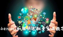 揭秘Tokenim：如何快速批量