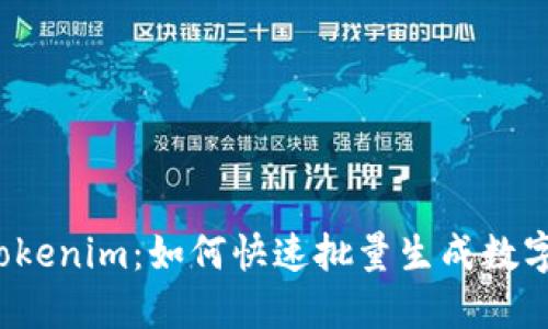 揭秘Tokenim：如何快速批量生成数字钱包？