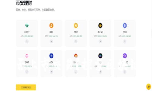 以太坊钱包能否上市交易？探索区块链金融的新风口