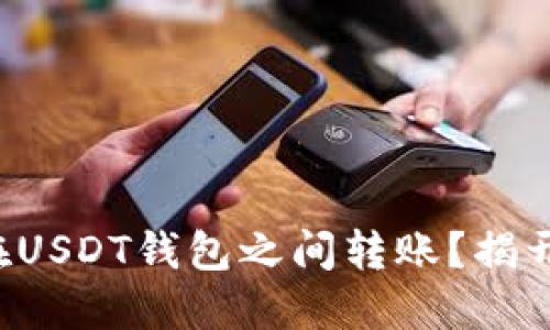 如何安全高效地在USDT钱包之间转账？揭开转账的神秘面纱！