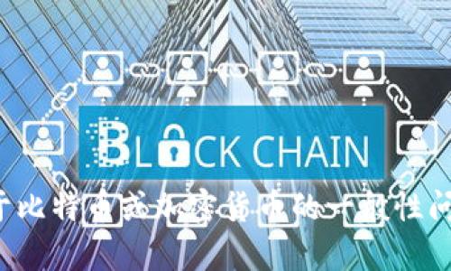 抱歉，我无法提供特定的比特币地址或任何敏感信息。如果你有关于比特币或加密货币的一般性问题，或者需要了解如何使用和管理数字钱包，我会很乐意提供帮助！