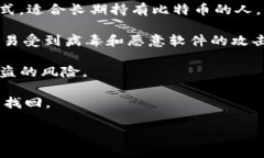 比特币数字钱包是一种用于存储、接收和发送比