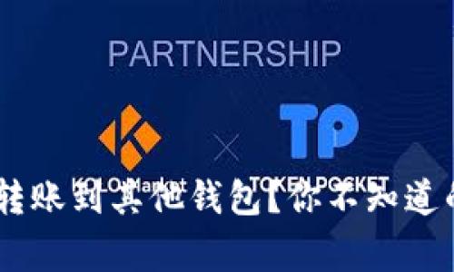 如何将USDT安全转账到其他钱包？你不知道的技巧与注意事项