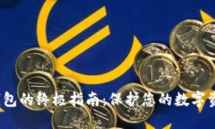 选择安全比特币钱包的终极指南：保护您的数字