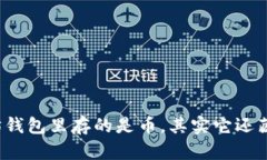 你以为以太坊钱包里存的是币，其实它还藏着哪