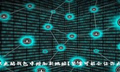 如何在以太坊钱包中增加新地址？答案可能会让