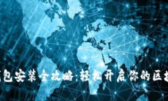 以太坊钱包安装全攻略：轻松开启你的区块链之