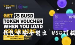 如何在 BitKeep 钱包中安全转出 USDT？揭秘完整操作