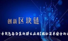 比特币钱包备份真的那么麻烦？揭秘简单安全的