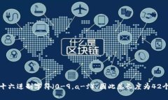 以太坊（Ethereum）的钱包地址是由42个字符组成的