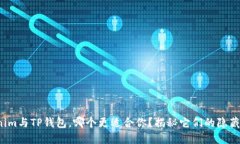 Tokenim与TP钱包，哪个更适