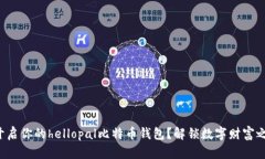 如何轻松开启你的hellopa