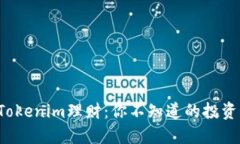 揭秘Tokenim理财：你不知道