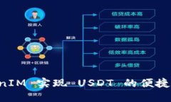 如何通过 TokenIM 实现 USD