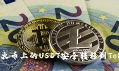 如何将火币上的USDT安全转