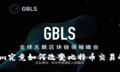 Tokenim究竟如何改变比特币