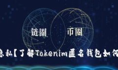 想要保护资产隐私？了解