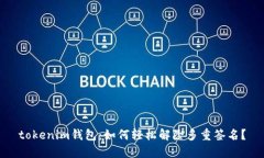 tokenim钱包：如何轻松解除