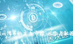 Tokenim代币的灰色市场：风