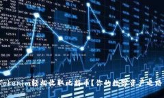 如何通过Tokenim轻松收取比