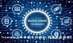 Tokenim上的币安全性揭秘：