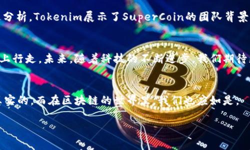    如何判断真假代币？揭开Tokenim的秘密  / 

 guanjianci  真假代币, Tokenim, 加密货币, 区块链  /guanjianci 

引言: 在加密世界中航行
在如今的数字时代，下载一款加密货币的应用程序就像走进了一座高科技的市场，琳琅满目的代币让人目不暇接。就像一名猎人，踏上一段寻找美味的旅程，然而，猎物中却可能藏着一些狡诈的假货。在这个充满未知的领域，如何判断真假代币，便成了每一个投资者心中的一盏明灯。Tokenim，这个在市场上备受瞩目的应用，试图为用户提供一种简单又有效的方法，帮助他们辨别真伪。

第一部分：真假代币的基本概念
在深入探讨Tokenim的功能之前，首先我们需要明确“真假代币”的概念。真代币就像一部经过严格认证的高品质手机，经过生产企业的考量和用户的检验；而假代币则像是一个盲目的复刻版，外形相似却功能缺失、危险重重。随着区块链技术的普及，网络上出现了大量的伪造和山寨代币。这些代币往往以低价吸引投资者，然而，背后隐藏的却可能是一个又一个的骗局。

第二部分：识别真假代币的关键指标
要判断一款代币的真伪，我们可以从几个关键指标入手：
ul
  listrong项目背景与团队：/strong一个真实的代币背后通常有一支经过验证的专业团队和清晰的项目目标。在参考白皮书及官方网站后，我们要了解该团队的资历和经验，就像一个故事的作者，一定要具备丰富的创作背景。/li
  listrong市场流动性：/strong真代币往往在多个主流交易所上架，拥有充足的市场流动性。而假代币则限制在个别小众平台，正如一位优秀的艺术家，能够在不同的画廊展出。/li
  listrong用户反馈与声誉：/strong优质代币的用户反馈往往积极，而假代币则白噪音频，存在大量负面评论。可以通过社交媒体和社区论坛来审视真实用户的意见，像是在听一场真实而动人的故事，细致入微。/li
  listrong合规性与透明度：/strong真实的项目会遵循法律法规，保持运营的透明度。这就如同一家公司在阳光下运营，更容易被大众监督，而不是真正在阴暗角落里偷偷摸摸的存在。/li
/ul

第三部分：Tokenim的角色
Tokenim作为一款实用的加密货币工具，旨在帮助用户快速识别真假代币。它利用先进的数据分析技术和人工智能算法，模拟出真实交易的场景，勾画出代币的全貌。想象一下Tokenim就像是一个智慧的向导，带领用户在这片繁茂的加密世界中游走，教会他们如何避开那些风险。

第四部分：使用Tokenim的步骤
在使用Tokenim时，用户可以按照以下几个步骤操作：
ol
  listrong下载和安装：/strong登陆应用商店，搜索Tokenim并下载，像是打开一扇通向未知领域的大门。/li
  listrong注册和登录：/strong输入必要的信息创建账户，开启你的加密之旅。/li
  listrong输入代币信息：/strong在主页上找到代币查询功能，输入目标代币的名称或合约地址，像是探寻失落的宝藏。/li
  listrong分析结果：/strongTokenim会基于海量数据生成分析报告，帮助你判断该代币的信誉度和潜在风险。/li
/ol

第五部分：现实中的案例分析
举个例子，假设Mark是一名新手投资者。他听说一种名为“SuperCoin”的代币，并且价格非常诱人。然而，他担心这可能是一个骗局，于是决定使用Tokenim进行检测。通过分析，Tokenim展示了SuperCoin的团队背景较弱、流动性不足以及负面用户反馈占比高。随后，Mark果断放弃了这笔投资，避免了数以千计的损失。

第六部分：总结与前瞻
在当今加密市场中，真假代币的辨别不仅仅是投资者的需求，更是整个行业健康发展的必由之路。Tokenim如同一位智慧的导师，引导我们在这条风险与机遇交织的道路上行走。未来，随着科技的不断进步，我们期待更多这样的工具能够为投资者提供帮助，赋予他们更强的识别能力，以便在复杂的市场中做出明智的决策。

结语: 走向数字货币的未来
无论何时，辨别真假代币的能力对任何投资者都是至关重要的。Tokenim的出现，无疑使这一过程变得更加简单和高效。正如在巧克力的盒子里，每一块都应当是甜蜜与真实的，而在区块链的世界里，我们也应如是。

通过这种结构及内容魅力，我们不仅能深入浅出地介绍代币的真假，与Tokenim的价值，还能保持读者的兴趣，激发其思考，达到良好的效果。