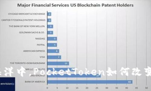 在数字资产的海洋中，PocketToken如何改变你的投资策略？