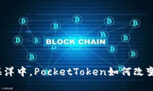 在数字资产的海洋中，PocketToken如何改变你的投资策略？