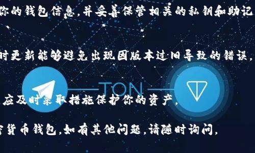 找不到钱包的情况在Tokenim或其他加密货币管理平台中是一个常见的问题，可能由多种原因造成。以下是一些可能的解决方案和建议：

### 可能原因及解决方案

1. 检查输入的信息
首先，确保你输入的所有信息都正确无误。这包括钱包地址、密码或任何需要的认证信息。很多时候，一个小失误就会导致找不到钱包。

2. 检查网络连接
确保你的网络连接稳定。有时由于网络波动，平台可能无法正确加载你的钱包信息。

3. 更新或重启应用
如果你是在手机应用上操作，可以尝试更新到最新版本，或者重启应用。旧版本的应用可能无法正常显示钱包信息。

4. 清除缓存和数据
如果你使用的是浏览器，可以尝试清除缓存和cookies，以确保不会加载旧的数据。如果是手机应用，可以在设置中找到存储选项，清除应用缓存。

5. 确认账户状态
有时候，账户可能会因为某些原因被冻结或者被限制。你可以尝试联系Tokenim的客户支持，确认你的账户是否有任何限制。

6. 使用其他设备或浏览器
如果以上方法都没有效果，可以尝试在其他设备上或使用其他浏览器登录你的账户，以判断问题是否出在某个特定的设备或浏览器上。

7. 联系客户支持
如果依然找不到钱包，最直接的方式就是联系Tokenim的客服团队，提供你遇到的问题及相关信息，他们会给出具体的解决方案。

### 预防措施

保护你的钱包信息
为了避免未来再次遇到这种问题，建议定期备份你的钱包信息，并妥善保管相关的私钥和助记词。

保持软件更新
确保你使用的平台和应用软件都是最新版本，及时更新能够避免出现因版本过旧导致的错误。

定期审查账户活动
定期检查交易记录和账户活动，若发现异常行为，应及时采取措施保护你的资产。

这些措施和建议可以帮助你找回或保护你的加密货币钱包。如有其他问题，请随时询问。